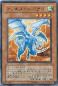 コアキメイルドラゴ【ノーマル】{RGBT-JP024}《モンスター》