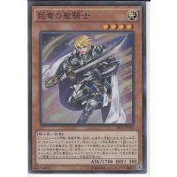 巨竜の聖騎士【スーパー】{SR02-JP002}《モンスター》