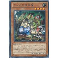 〔状態B〕ティオの蟲惑魔【レア】{PRIO-JP025}《モンスター》