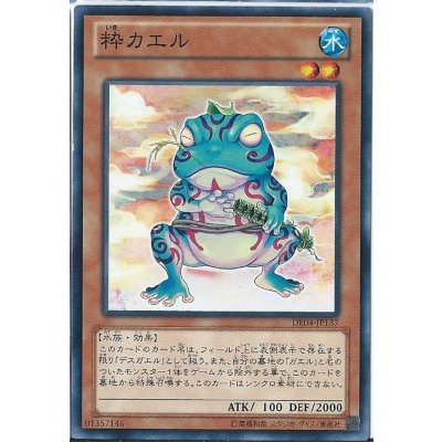 〔状態B〕粋カエル【レア】{TSHD-JP033}《モンスター》