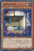 飛翔するG【ノーマル】{JOTL-JP039}《モンスター》