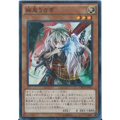 〔状態B〕幽鬼うさぎ【シークレット】{CROS-JP033}《モンスター》