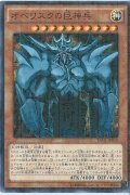オベリスクの巨神兵【KC】{MVPY-JP001}《モンスター》