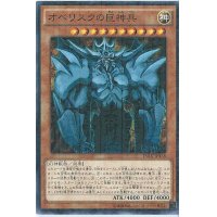 〔状態B〕オベリスクの巨神兵【KC】{MVPY-JP001}《モンスター》