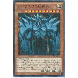 画像1: オベリスクの巨神兵【ミレニアム】{15AX-JPY58}《モンスター》