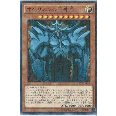 〔状態B〕オベリスクの巨神兵【ミレニアム】{15AX-JPY58}《モンスター》