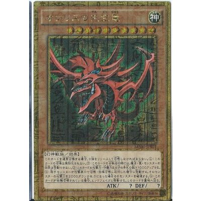 〔状態B〕オシリスの天空竜【ミレニアムゴールド】{MB01-JPS01}《モンスター》