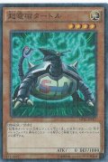 超電磁タートル【シークレット】{15AY-JPA00}《モンスター》