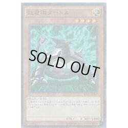 画像1: 超電磁タートル【ノーマル】{15AX-JPM04}《モンスター》