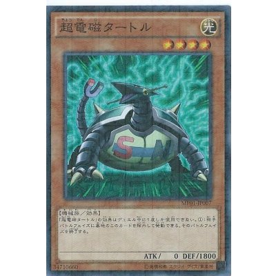 〔状態B〕超電磁タートル【シークレット】{15AY-JPA00}《モンスター》