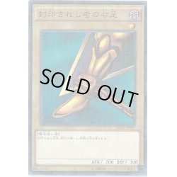 画像1: 〔状態A-〕封印されし者の右足【シークレット】{PG-61}《モンスター》