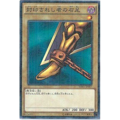 〔状態B〕封印されし者の右足【シークレット】{BP1-001}《モンスター》