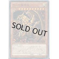 〔状態B〕ラーの翼神竜【ミレニアム】{15AX-JPY59}《モンスター》