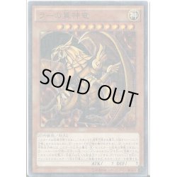 画像1: ラーの翼神竜【ミレニアム】{15AX-JPY59}《モンスター》