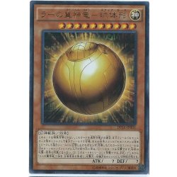 画像1: 〔状態A-〕ラーの翼神竜球体形【ウルトラ】{DP16-JP001}《モンスター》