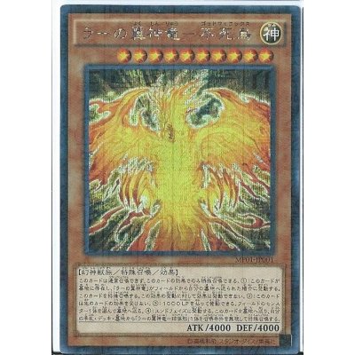 〔状態B〕ラーの翼神竜不死鳥【ミレニアムシークレット】{MP01-JP001}《モンスター》