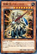 神獣王バルバロス【ノーマルパラレル】{ST16-JP017}《モンスター》