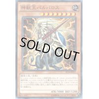 神獣王バルバロス【ノーマル】{GS02-JP001}《モンスター》