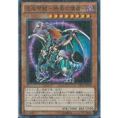 〔状態B〕混沌帝龍終焉の使者【シークレット】{306-056}《モンスター》