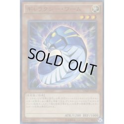 画像1: ギャラクシーワーム【ウルトラ】{VJMP-JP104}《モンスター》