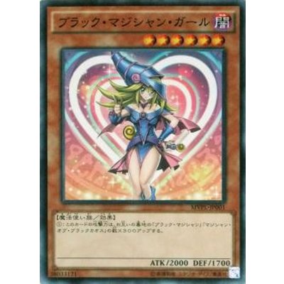 〔状態B〕ブラックマジシャンガール【KC】{MVPL-JP001}《モンスター》