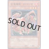 紅蓮魔獣ダイーザ【ノーマル】{306-024}《モンスター》