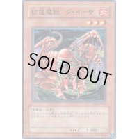 紅蓮魔獣ダイーザ【ノーマル】{306-024}《モンスター》