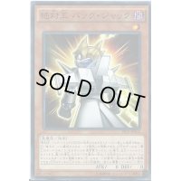 〔状態B〕絶対王バックジャック【シークレット】{PP17-JP002}《モンスター》