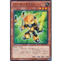 ブンボーグ003【ノーマル】{SECE-JP041}《モンスター》