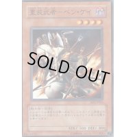重装武者ベンケイ【ノーマル】{FET-JP023}《モンスター》