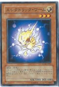 エレクトリックワーム【ノーマル】{STON-JP021}《モンスター》