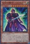〔状態A-〕伝説の騎士ヘルモス【コレクターズ】{CPD1-JP008}《モンスター》