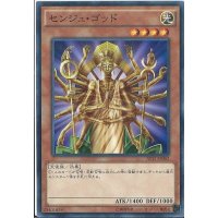 〔状態B〕センジュゴッド【スーパー】{PS-29}《モンスター》