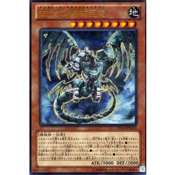 画像1: 〔状態B〕古代の機械巨竜【レリーフ】{SD10-JPS01}《モンスター》
