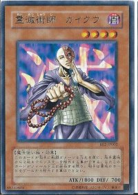 〔状態A-〕霊滅術師カイクウ【ゴールド】{GDB1-JP042}《モンスター》