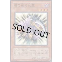 魂を削る死霊【ノーマル】{SD12-JP010}《モンスター》