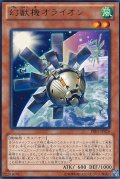 〔状態B〕幻獣機オライオン【レア】{PRIO-JP026}《モンスター》