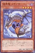 暗黒竜コラプサーペント【ノーマルパラレル】{JF13-JPB06}《モンスター》