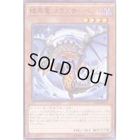 暗黒竜コラプサーペント【ノーマル】{PR03-JP016}《モンスター》