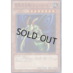 画像1: 〔状態B〕究極完全態グレートモス【ウルトラ】{BE2-JP249}《モンスター》