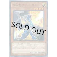 〔状態B〕輝白竜ワイバースター【ノーマルパラレル】{JF13-JPA06}《モンスター》