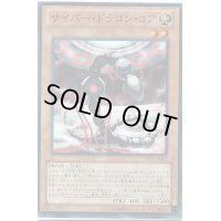 〔状態B〕サイバードラゴンコア【スーパー】{SD26-JP001}《モンスター》