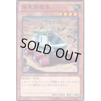 〔状態B〕惑星探査車【ノーマル】{ABYR-JP010}《モンスター》
