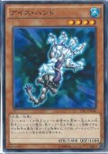 アイスハンド【ノーマル】{CPL1-JP046}《モンスター》