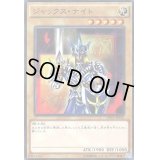 ジャックスナイト【ノーマル】{15AY-JPB06}《モンスター》
