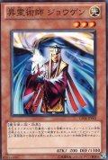 昇霊術師ジョウゲン【ノーマル】{GS04-JP002}《モンスター》
