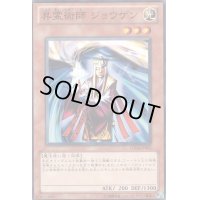 昇霊術師ジョウゲン【ノーマル】{LN-10}《モンスター》