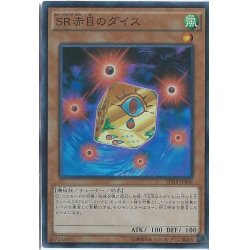 画像1: 〔状態A-〕SR赤目のダイス【スーパー】{SPHR-JP008}《モンスター》