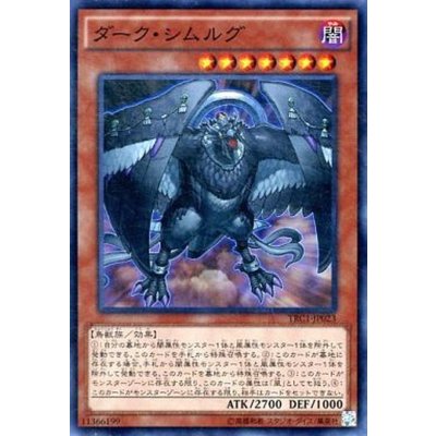 〔状態B〕ダークシムルグ【シークレット】{TRC1-JP023}《モンスター》