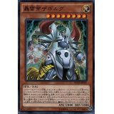 〔状態A-〕轟雷帝ザボルグ【ノーマル】{17SP-JP006}《モンスター》